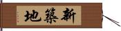 新築地 Hand Scroll
