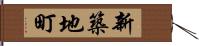 新築地町 Hand Scroll