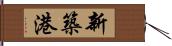 新築港 Hand Scroll