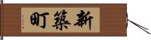 新築町 Hand Scroll