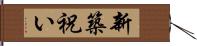 新築祝い Hand Scroll