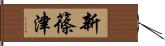 新篠津 Hand Scroll