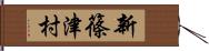 新篠津村 Hand Scroll
