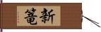 新篭 Hand Scroll