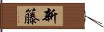 新籐 Hand Scroll