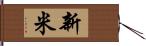 新米 Hand Scroll