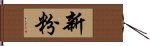 新粉 Hand Scroll