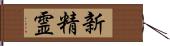 新精霊 Hand Scroll