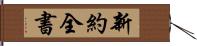 新約全書 Hand Scroll