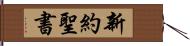 新約聖書 Hand Scroll