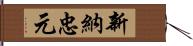 新納忠元 Hand Scroll