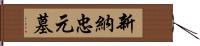 新納忠元墓 Hand Scroll