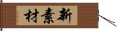 新素材 Hand Scroll