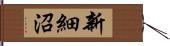 新細沼 Hand Scroll