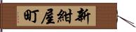 新紺屋町 Hand Scroll