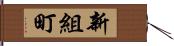 新組町 Hand Scroll