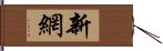 新網 Hand Scroll