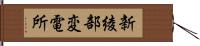 新綾部変電所 Hand Scroll