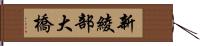 新綾部大橋 Hand Scroll