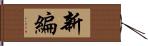 新編 Hand Scroll