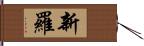 新羅 Hand Scroll