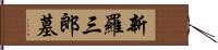 新羅三郎墓 Hand Scroll