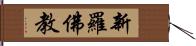 新羅佛教 Hand Scroll