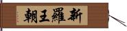 新羅王朝 Hand Scroll