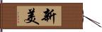 新美 Hand Scroll