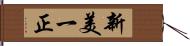 新美一正 Hand Scroll