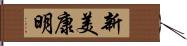 新美康明 Hand Scroll