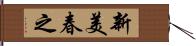 新美春之 Hand Scroll