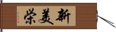 新美栄 Hand Scroll
