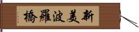 新美波羅橋 Hand Scroll