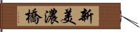 新美濃橋 Hand Scroll