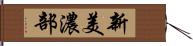 新美濃部 Hand Scroll