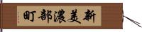 新美濃部町 Hand Scroll