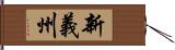 新義州 Hand Scroll