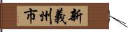 新義州市 Hand Scroll