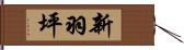 新羽坪 Hand Scroll