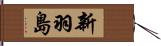 新羽島 Hand Scroll