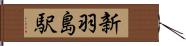 新羽島駅 Hand Scroll