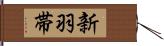 新羽帯 Hand Scroll