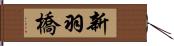 新羽橋 Hand Scroll