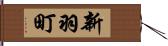 新羽町 Hand Scroll