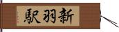 新羽駅 Hand Scroll