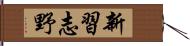 新習志野 Hand Scroll