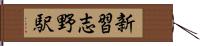 新習志野駅 Hand Scroll