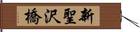 新聖沢橋 Hand Scroll