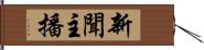 新聞主播 Hand Scroll